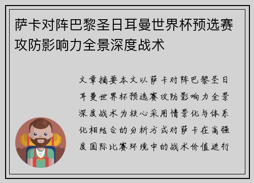 萨卡对阵巴黎圣日耳曼世界杯预选赛攻防影响力全景深度战术