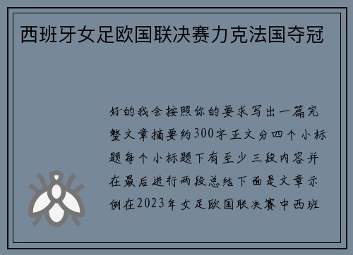 西班牙女足欧国联决赛力克法国夺冠
