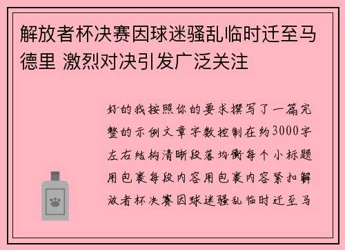 解放者杯决赛因球迷骚乱临时迁至马德里 激烈对决引发广泛关注