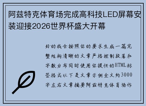 阿兹特克体育场完成高科技LED屏幕安装迎接2026世界杯盛大开幕