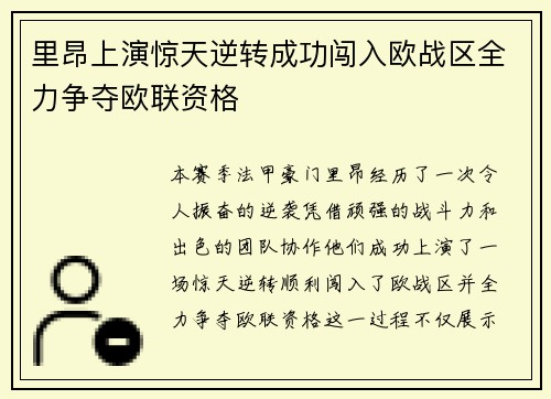 里昂上演惊天逆转成功闯入欧战区全力争夺欧联资格