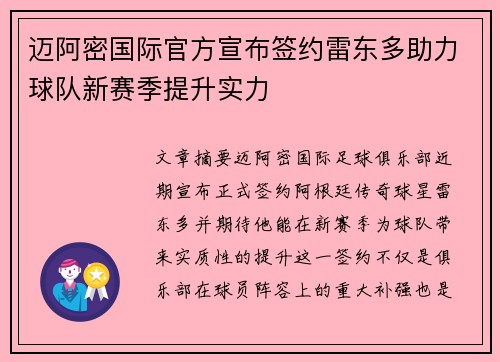 迈阿密国际官方宣布签约雷东多助力球队新赛季提升实力