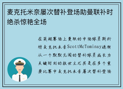 麦克托米奈屡次替补登场助曼联补时绝杀惊艳全场