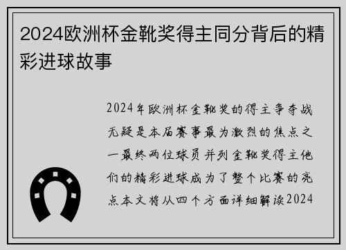 2024欧洲杯金靴奖得主同分背后的精彩进球故事
