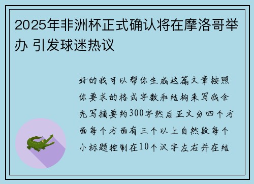 2025年非洲杯正式确认将在摩洛哥举办 引发球迷热议