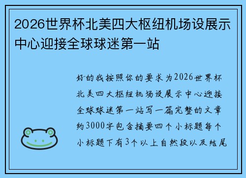 2026世界杯北美四大枢纽机场设展示中心迎接全球球迷第一站