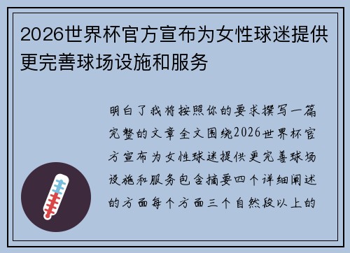 2026世界杯官方宣布为女性球迷提供更完善球场设施和服务