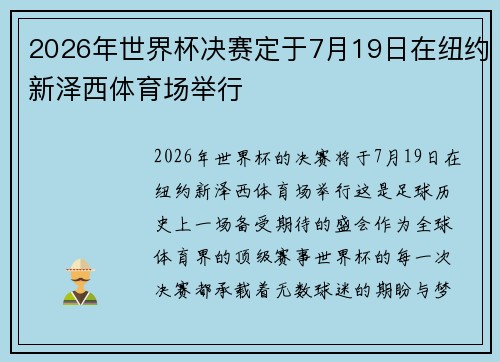 2026年世界杯决赛定于7月19日在纽约新泽西体育场举行