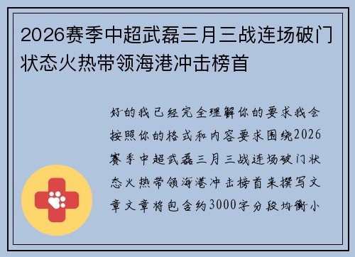 2026赛季中超武磊三月三战连场破门状态火热带领海港冲击榜首
