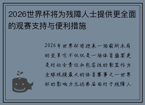2026世界杯将为残障人士提供更全面的观赛支持与便利措施
