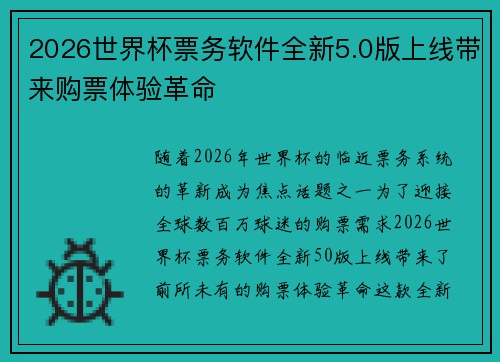 2026世界杯票务软件全新5.0版上线带来购票体验革命