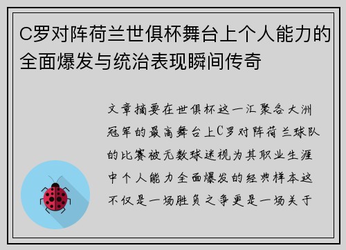 C罗对阵荷兰世俱杯舞台上个人能力的全面爆发与统治表现瞬间传奇