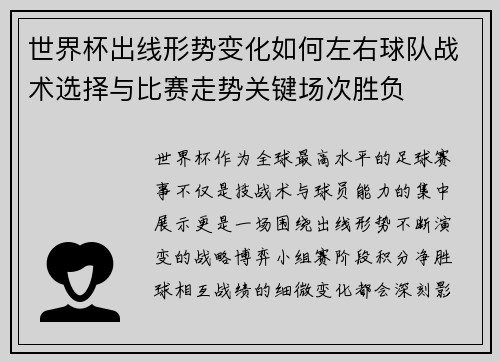 世界杯出线形势变化如何左右球队战术选择与比赛走势关键场次胜负