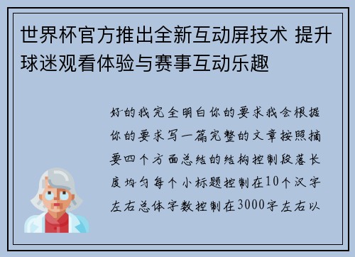 世界杯官方推出全新互动屏技术 提升球迷观看体验与赛事互动乐趣