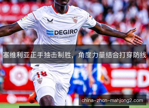 塞维利亚正手抽击制胜，角度力量结合打穿防线