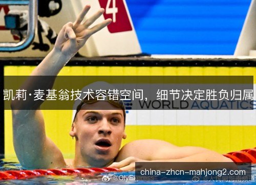 凯莉·麦基翁技术容错空间，细节决定胜负归属