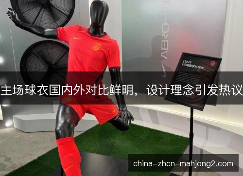 主场球衣国内外对比鲜明，设计理念引发热议