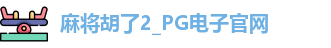 麻将胡了2